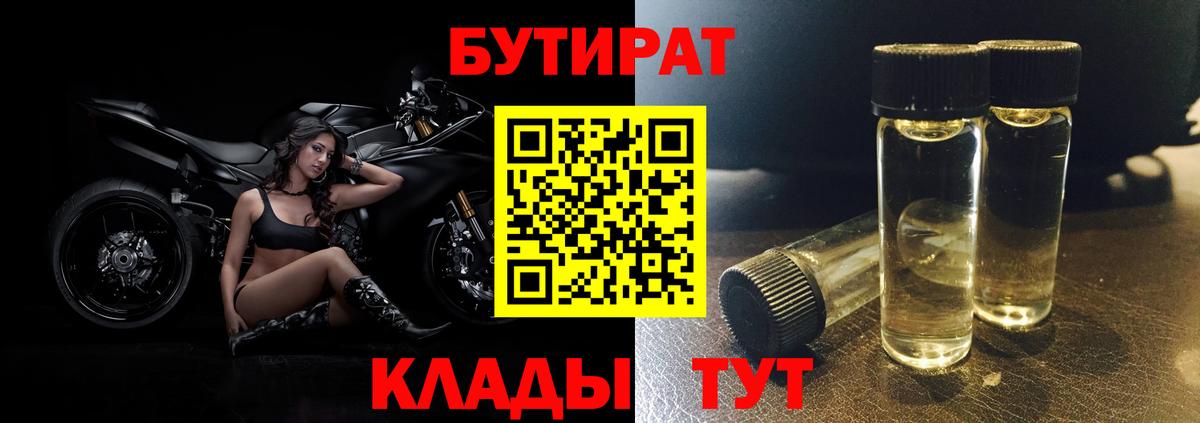 БУТИРАТ BDO 33%  Вход с VPN  Мурино 